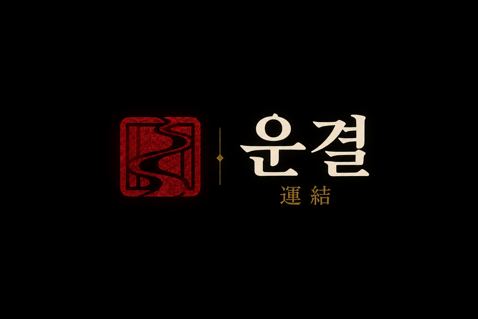 운결 運結