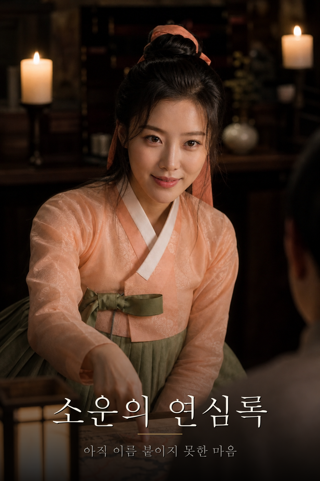 소운의 연심록 · 아직 이름 붙이지 못한 마음